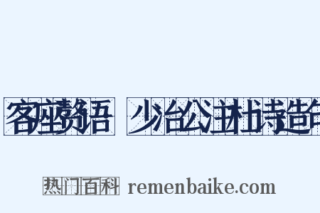 客座赘语·少冶公注杜诗造句是什么意思的图片
